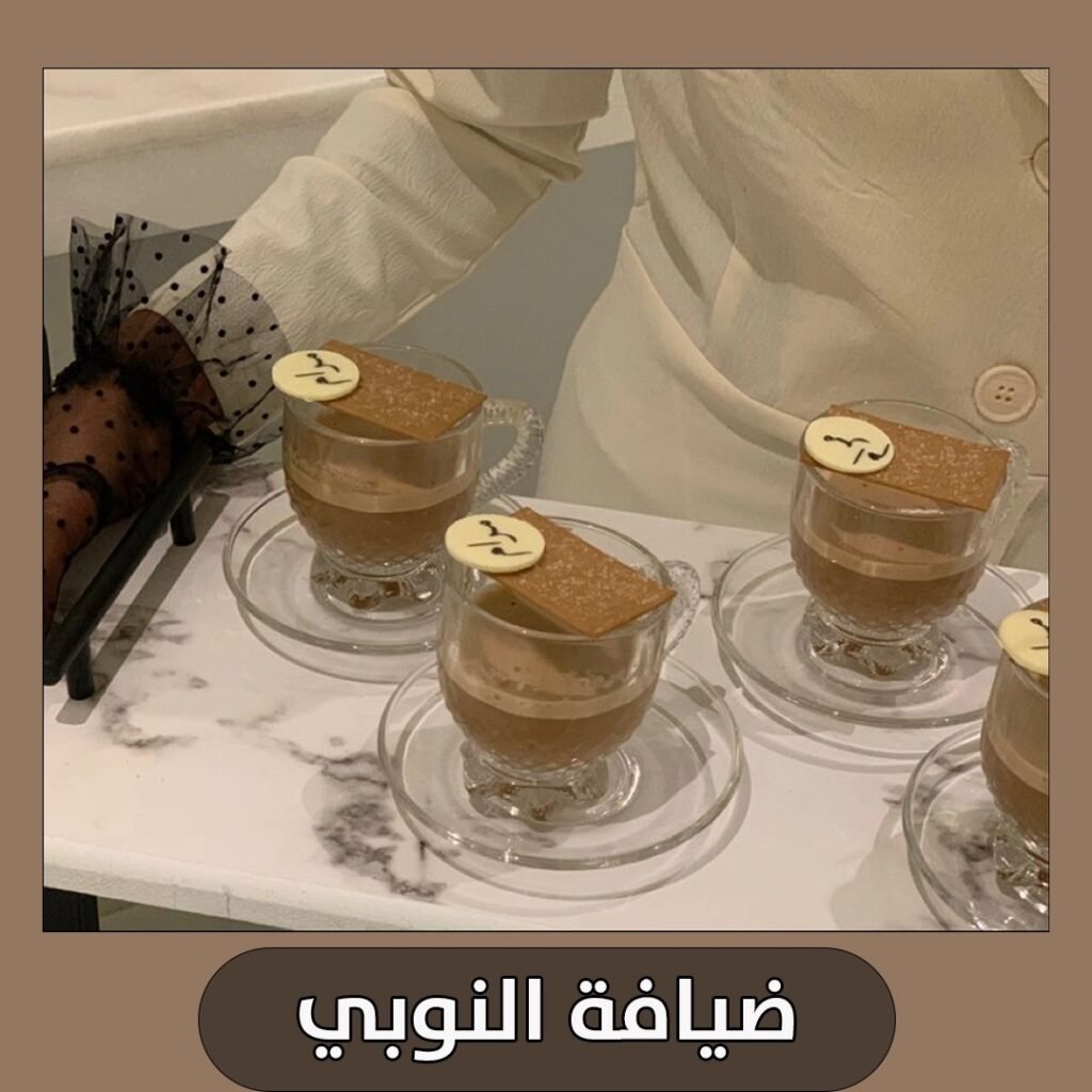 ضيافة النوبي