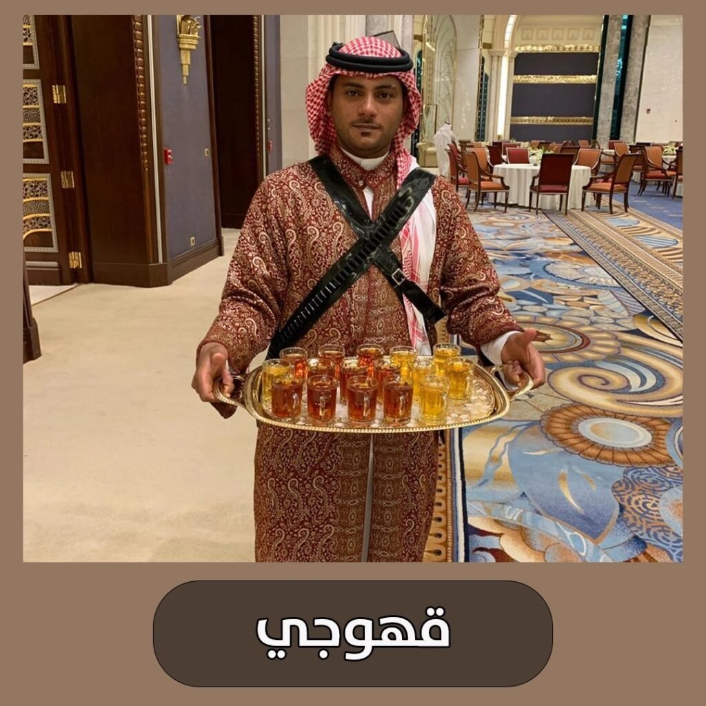 قهوجي