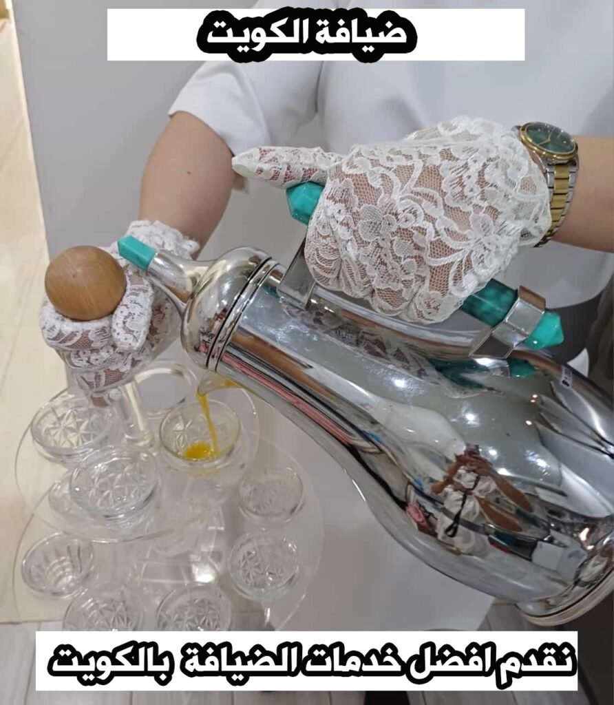 ضيافة الكويت