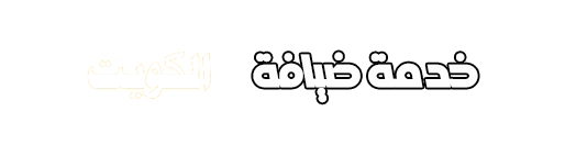 خدمة ضيافة 99432191