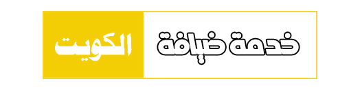 خدمة ضيافة 99432191