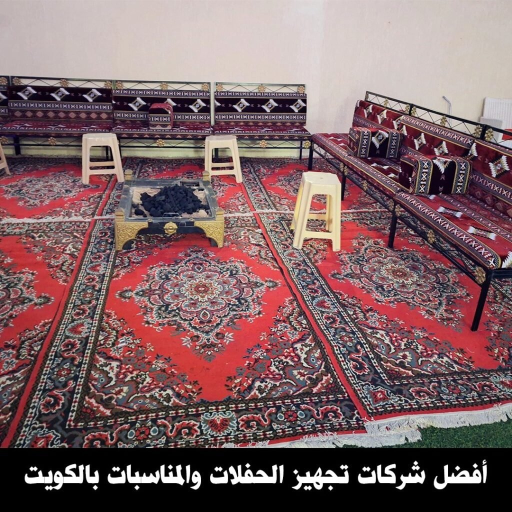 افضل شركات تجهيز الحفلات والمناسبات بالكويت