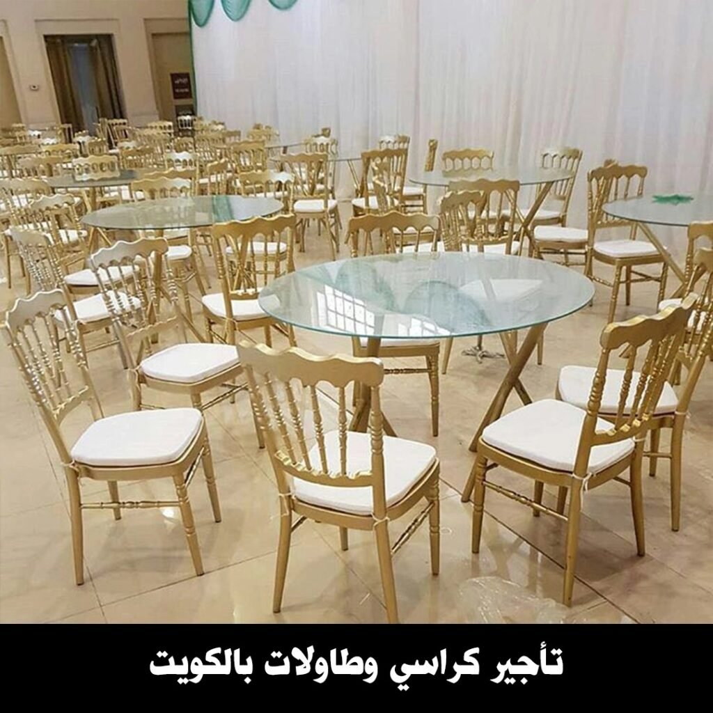 تاجير كراسي وطاولات بالكويت