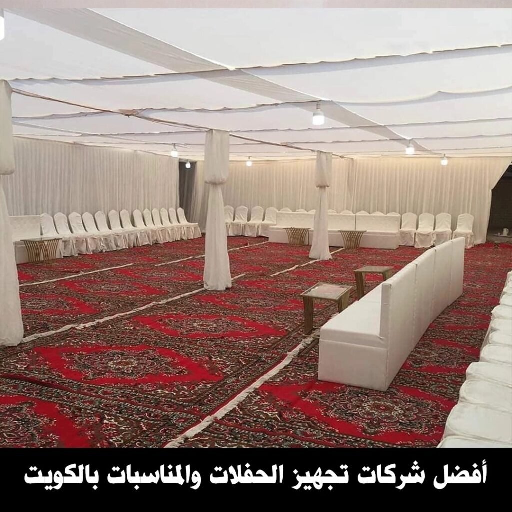 افضل شركات تجهيز الحفلات والمناسبات بالكويت