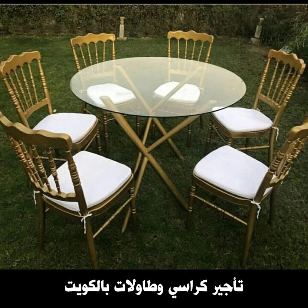 تاجير كراسي وطاولات بالكويت