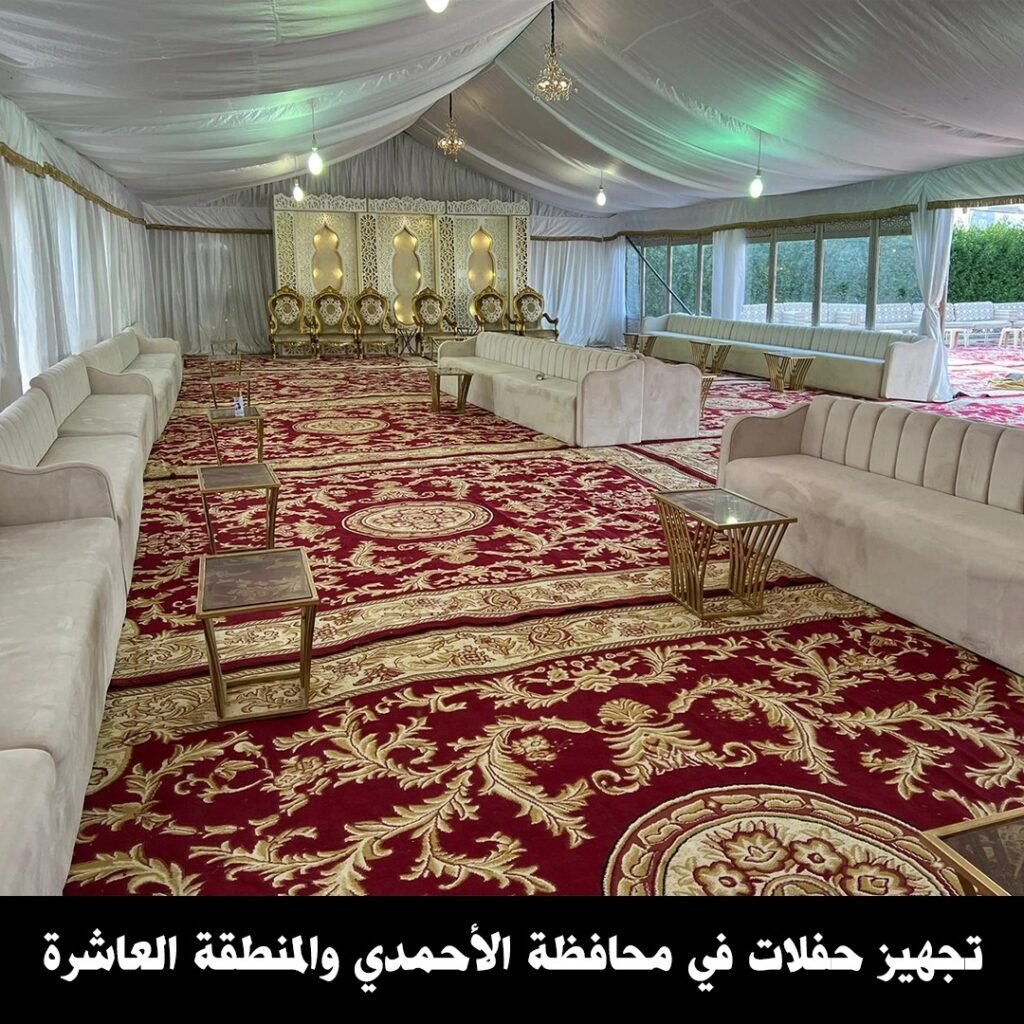 تجهيز حفلات في الاحمدي والمنطقة العاشرة