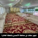 تجهيز حفلات في الاحمدي والمنطقة العاشرة