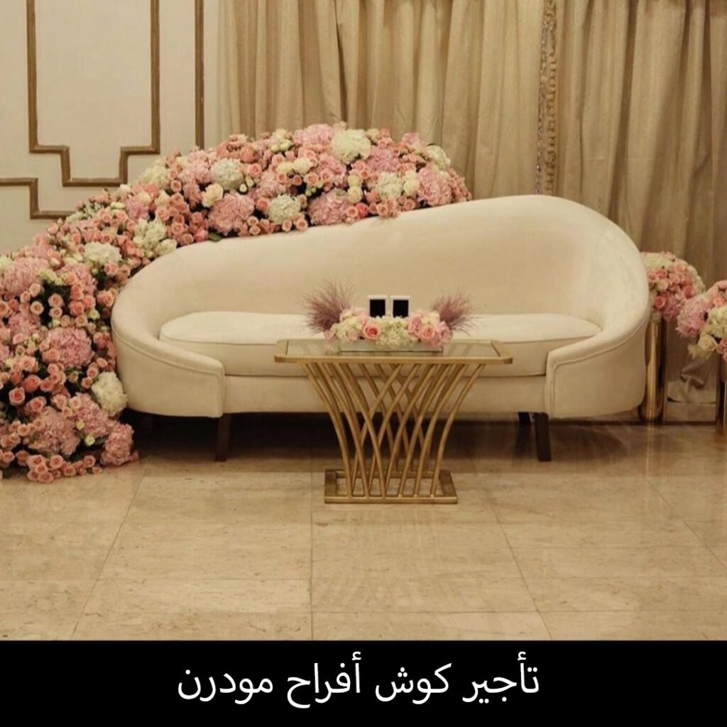 تاجير كوش افراح مودرن