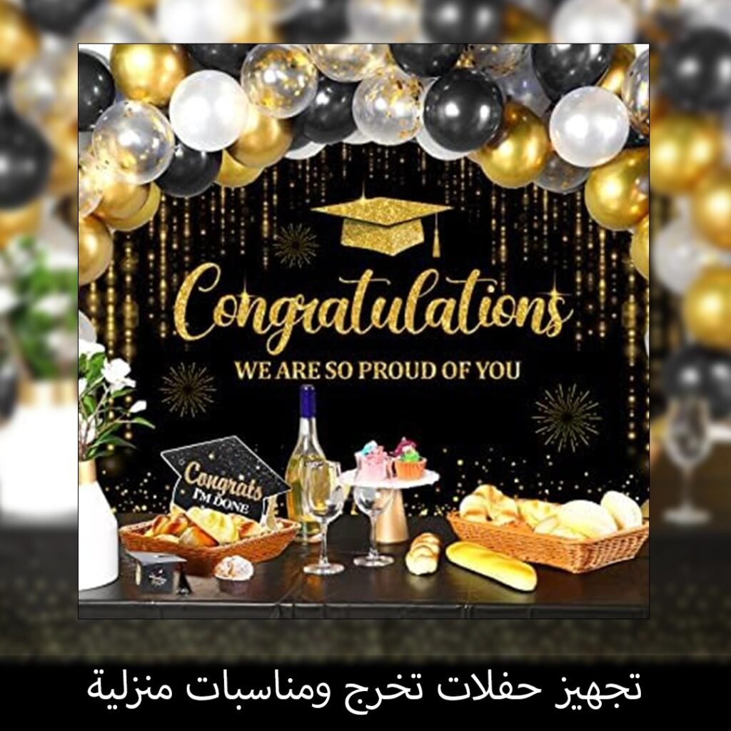 تجهيز حفلات تخرج ومناسبات منزلية