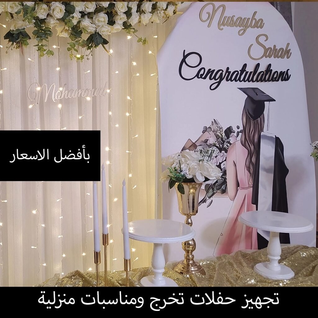تجهيز حفلات تخرج ومناسبات منزلية