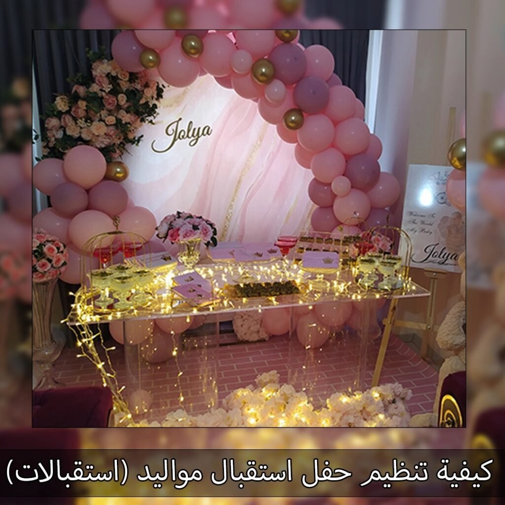 كيفية تنظيم حفل استقبال مواليد
