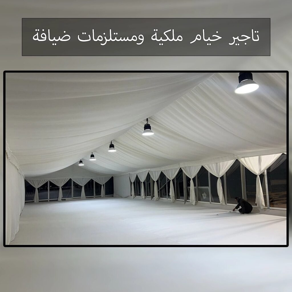 تاجير خيام ملكية ومستلزمات ضيافة