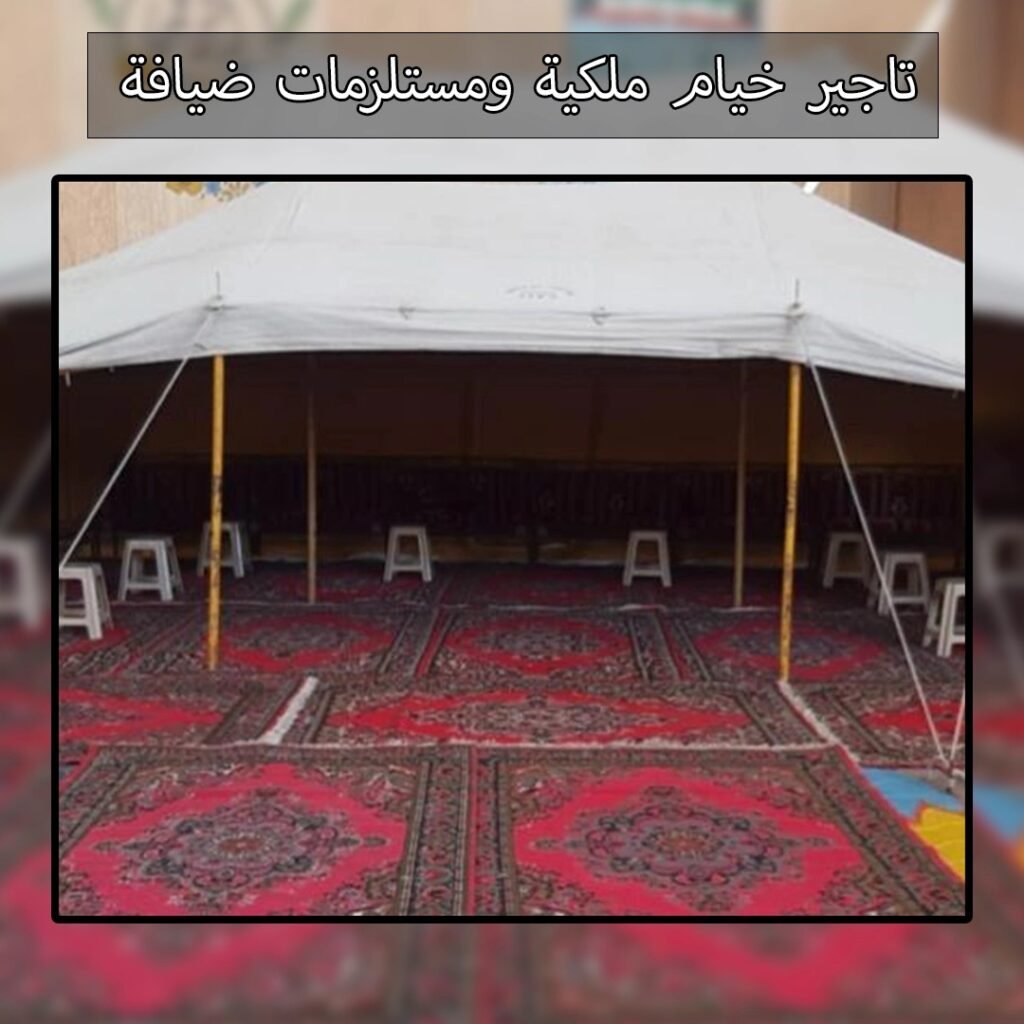 تاجير خيام ملكية ومستلزمات ضيافة