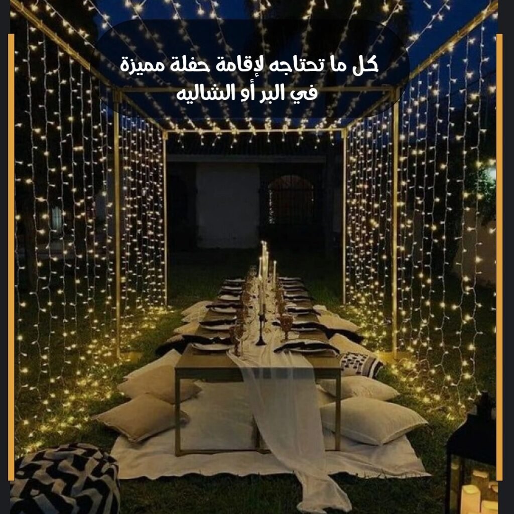 كل ما تحتاجه لحفلة مميزة في البر او الشالية