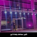 تاجير سماعات واضاءة ليزر