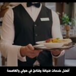 افضل خدمات ضيافة وفنادق في حولي والعاصمة