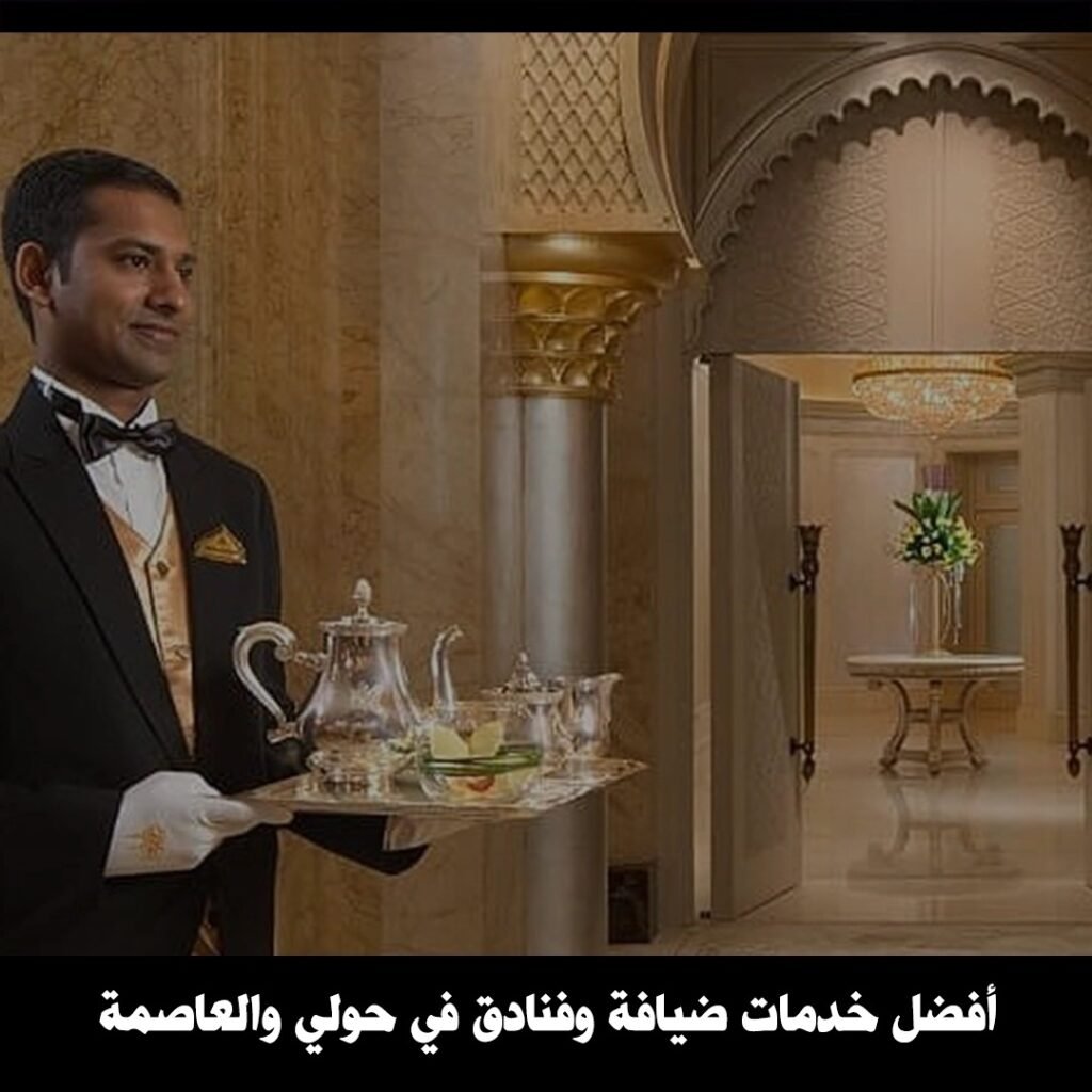 افضل خدمات ضيافة وفنادق في حولي والعاصمة