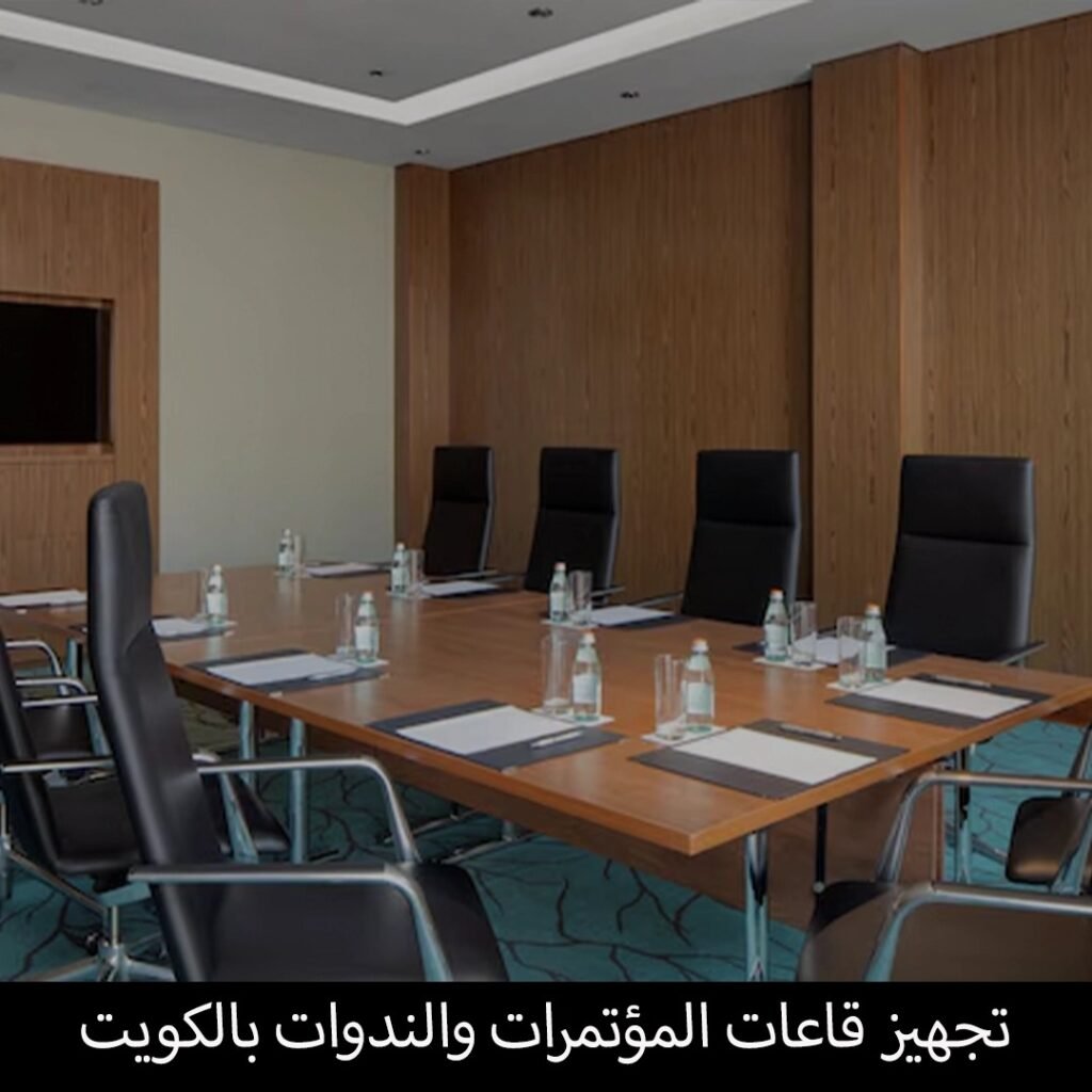 تجهيز قاعات المؤتمرات والندوات بالكويت