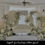 تنسيق حفلات ومناسبات في الجهراء