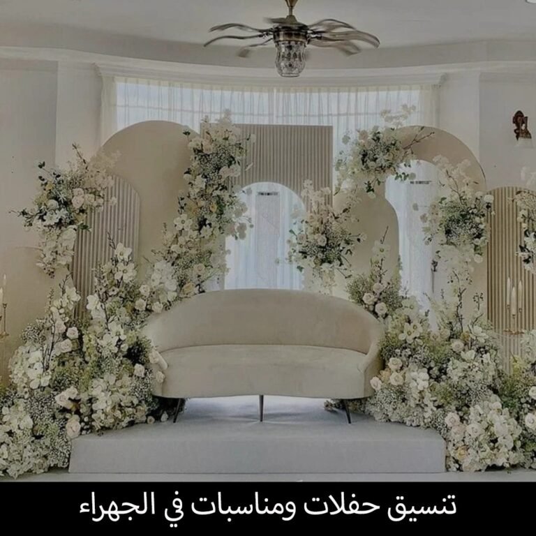 تنسيق حفلات ومناسبات في الجهراء