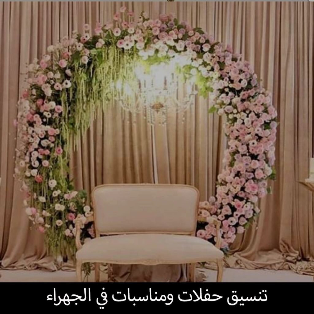 تنسيق حفلات ومناسبات في الجهراء