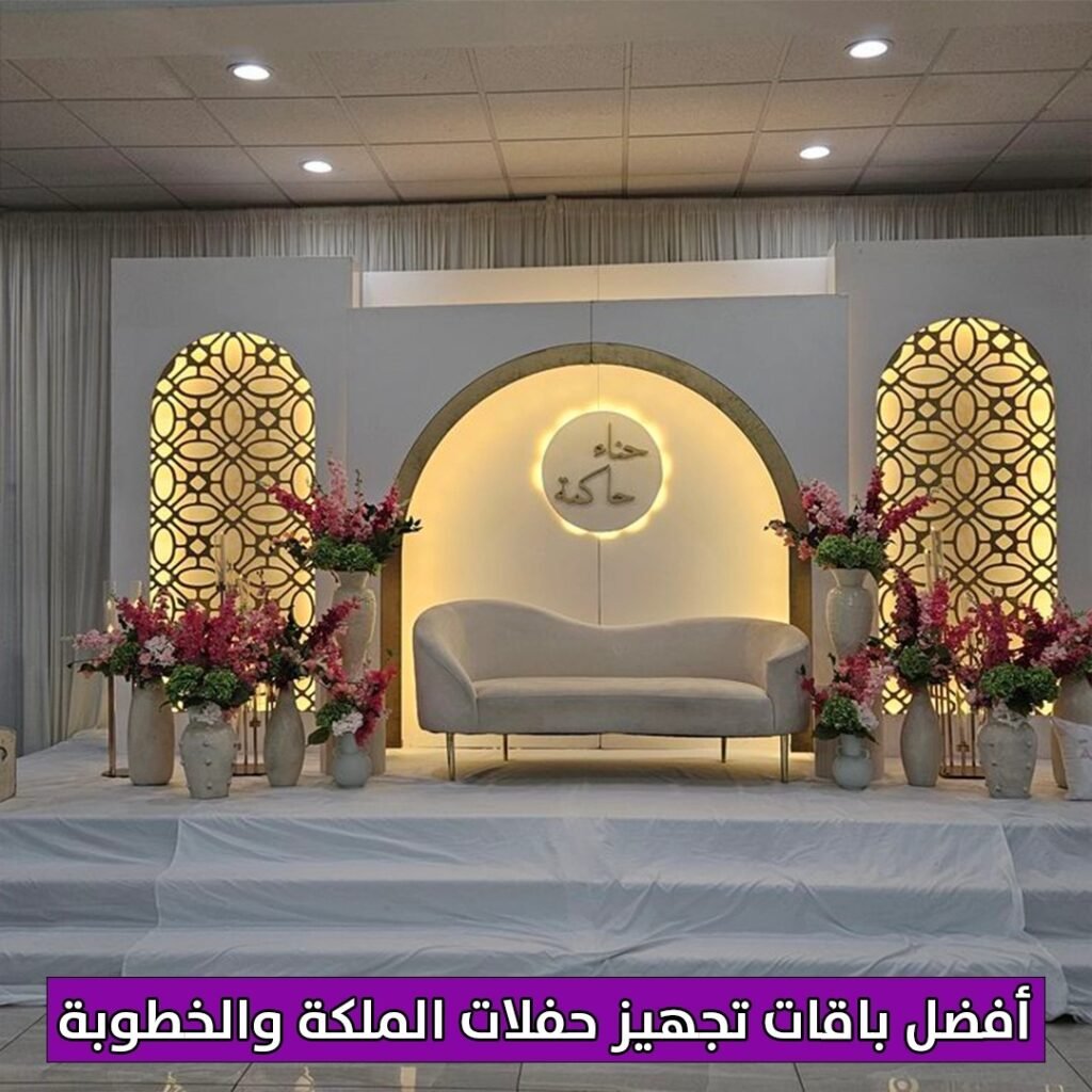 افضل باقات تجهيز حفلات الملكة والخطوبة