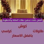 افضل باقات تجهيز حفلات الملكة والخطوبة