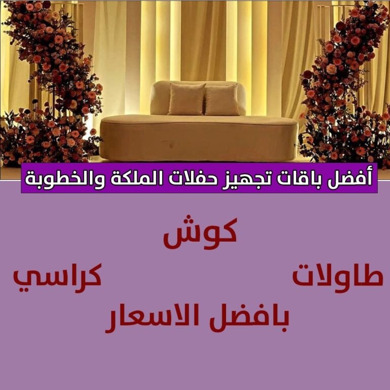 افضل باقات تجهيز حفلات الملكة والخطوبة