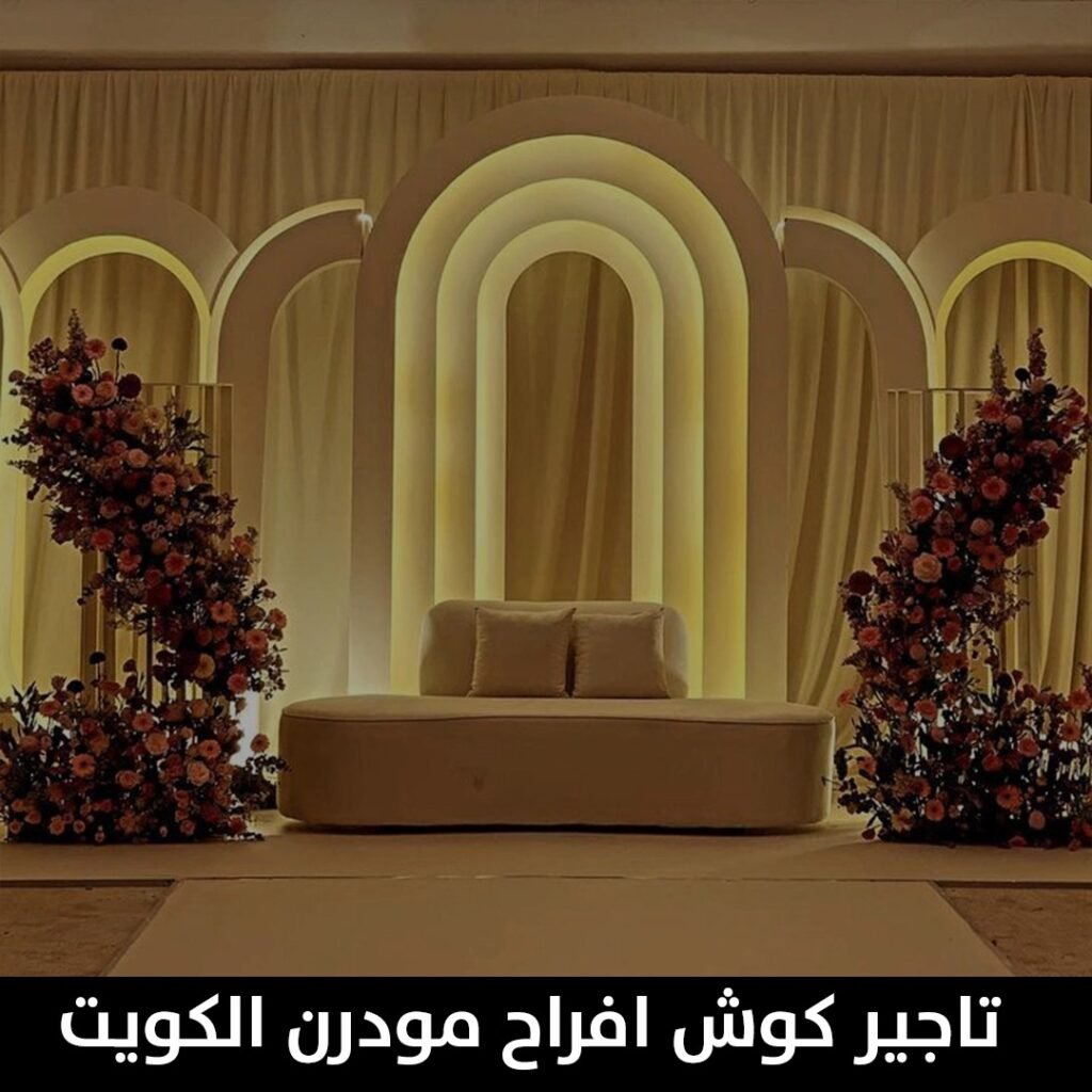 تاجير كوش افراح مودرن الكويت