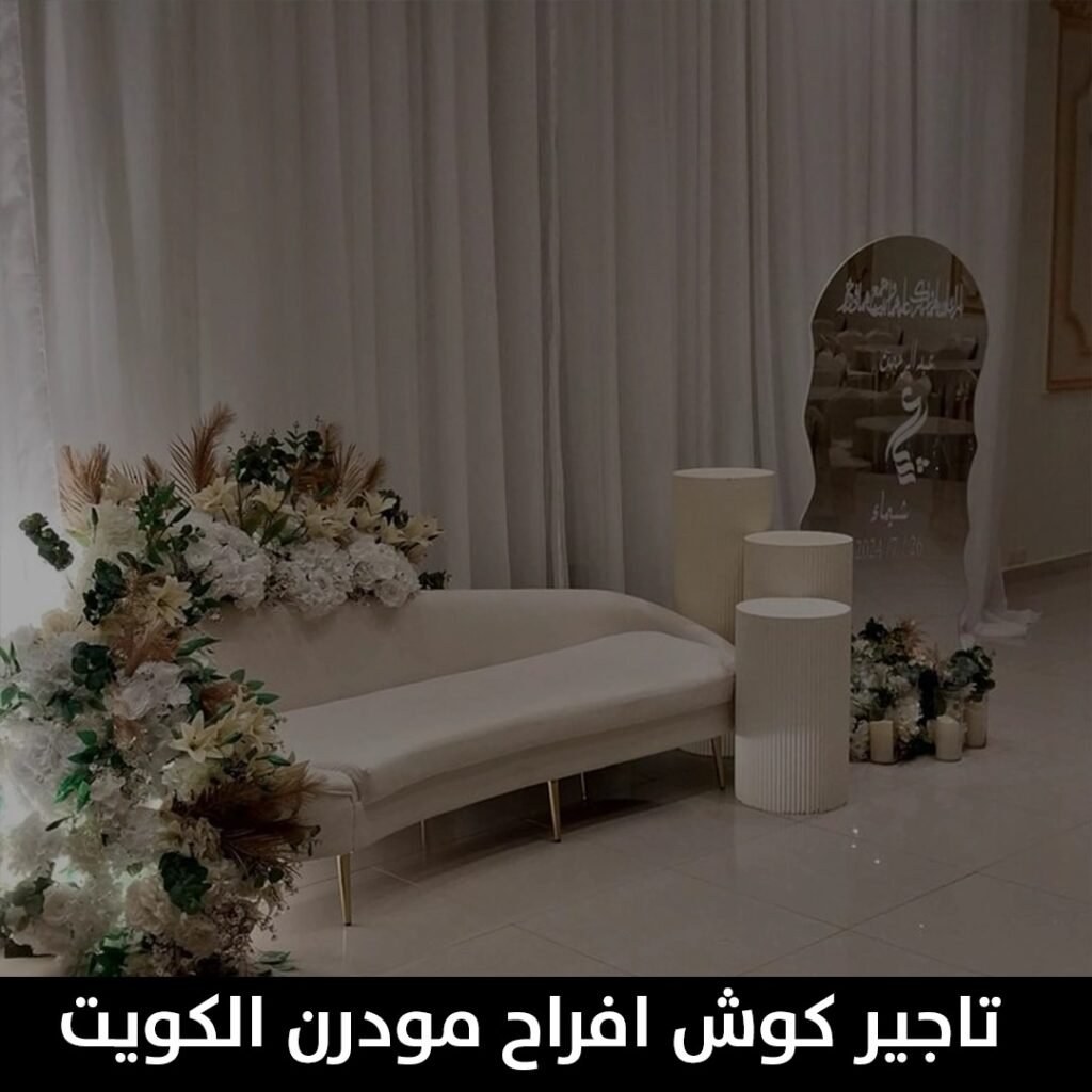 تاجير كوش افراح مودرن الكويت