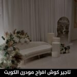 تاجير كوش افراح مودرن الكويت