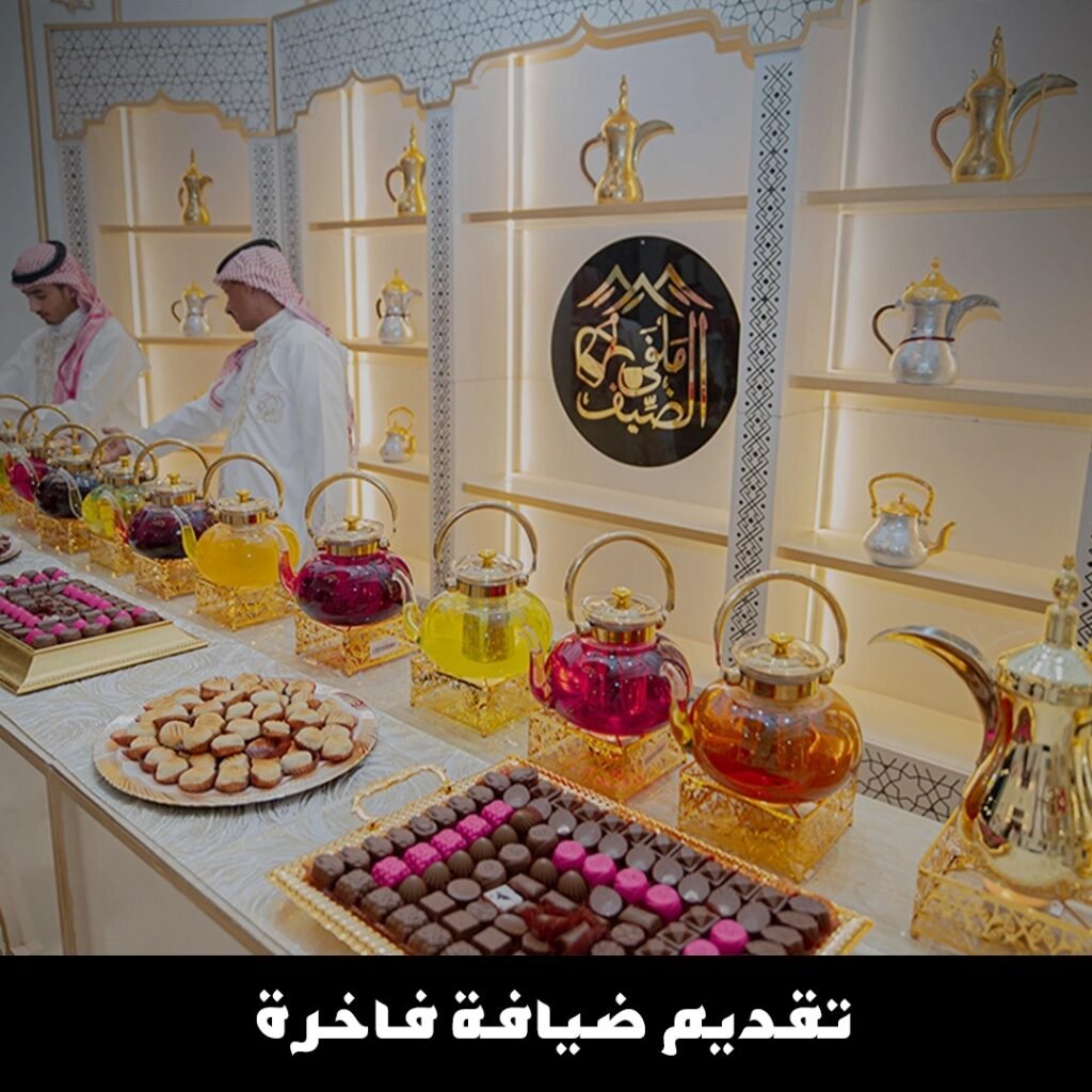 تقديم ضيافة فاخرة