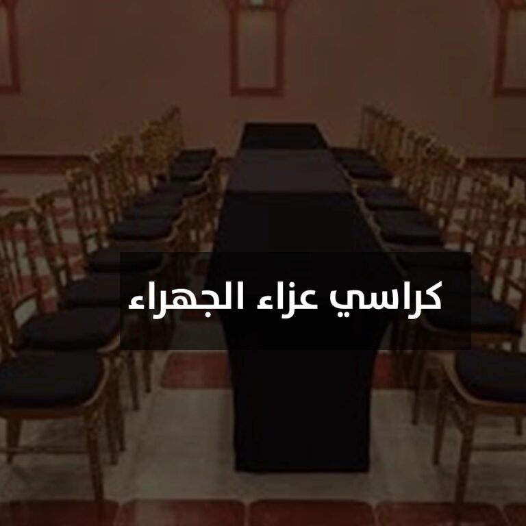 كراسي عزاء الجهراء
