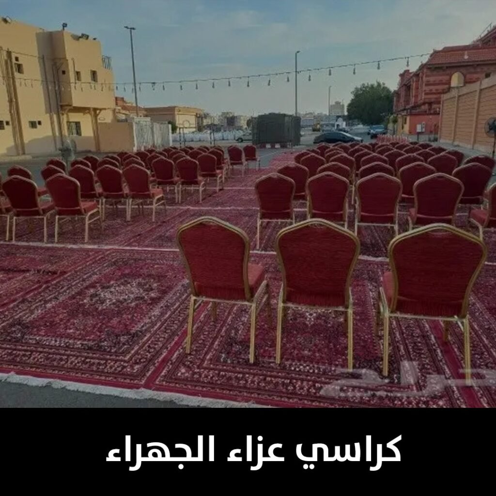 كراسي عزاء الجهراء