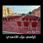 كراسي عزاء الاحمدي