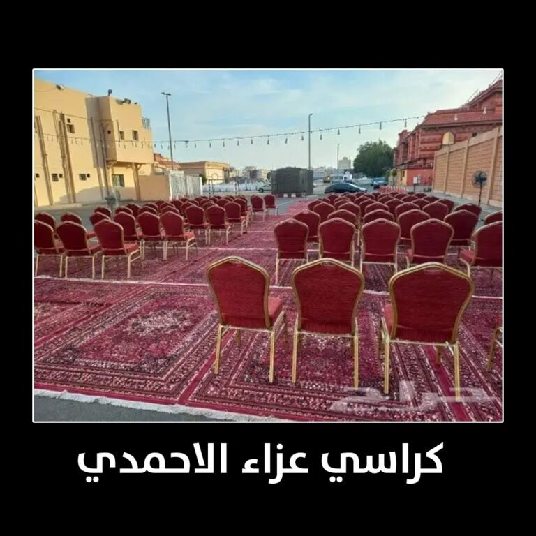 كراسي عزاء الاحمدي