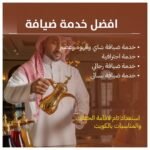 افضل خدمة ضيافة