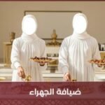 ضيافة الجهراء
