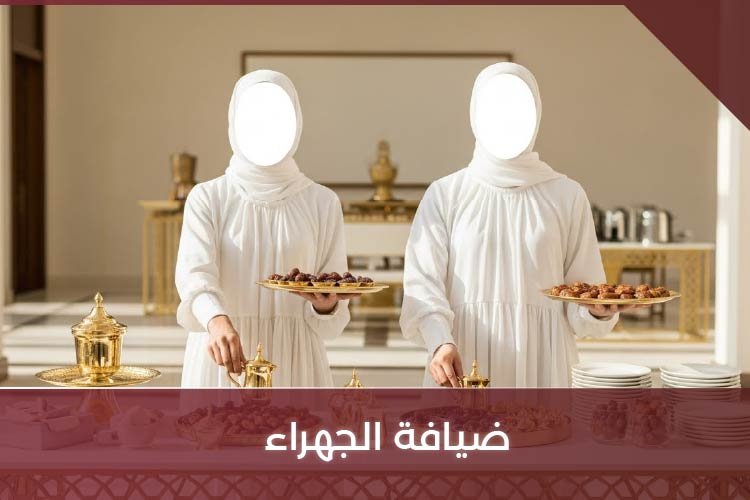 ضيافة الجهراء