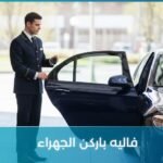 فاليه باركن الجهراء