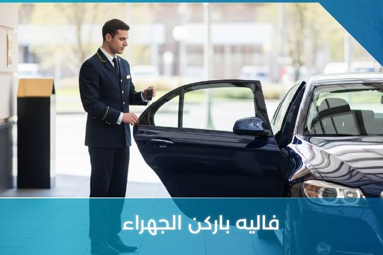 فاليه باركن الجهراء