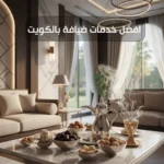 افضل خدمات ضيافة بالكويت